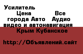 Усилитель Blaupunkt GTA 470 › Цена ­ 6 000 - Все города Авто » Аудио, видео и автонавигация   . Крым,Кубанское